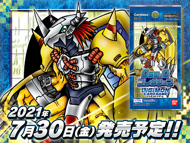 デジモンカードゲーム　テーマブースター　クラシックコレクション【EX-01】