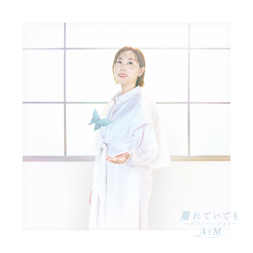 AiM「離れていても～ピアノバージョン～[AiMジャケット仕様]」