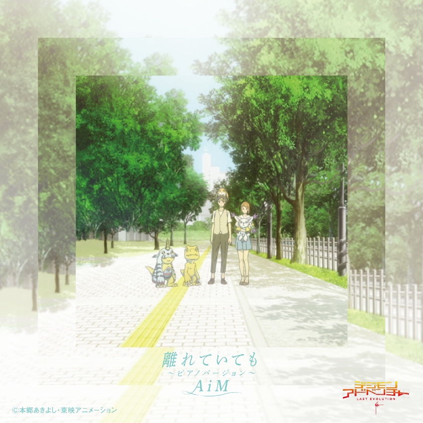 AiM「離れていても～ピアノバージョン～[アニメジャケット仕様]」