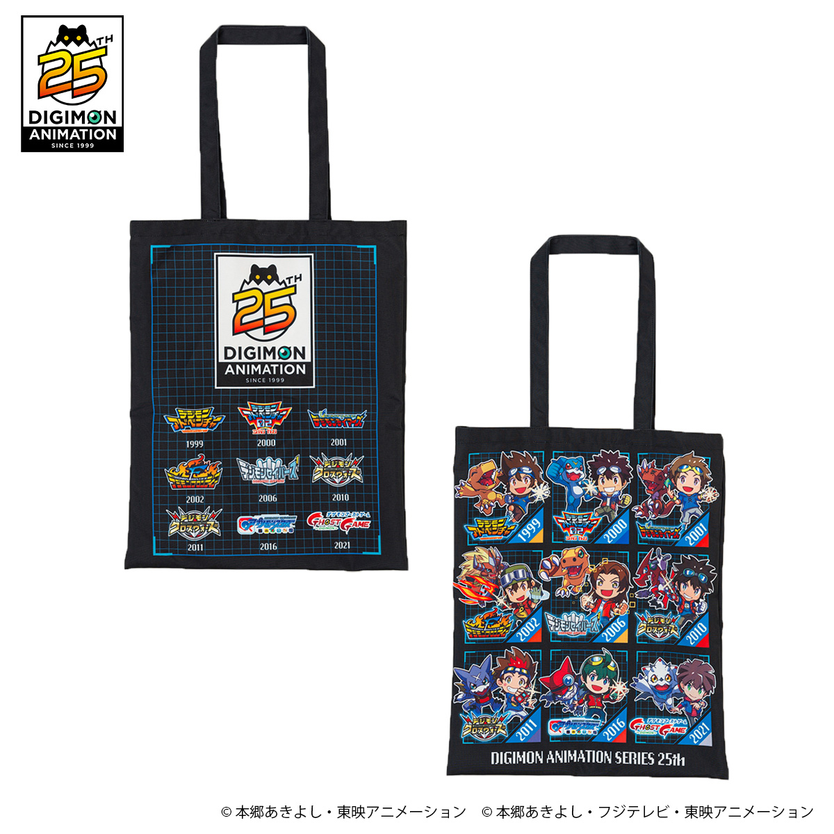 デジモンアドベンチャー25周年記念アニメシリーズトートバッグ