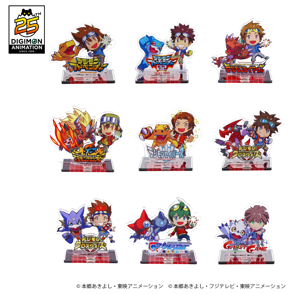 デジモンアドベンチャー25 周年記念アニメシリーズアクリルスタンド（集合セット）