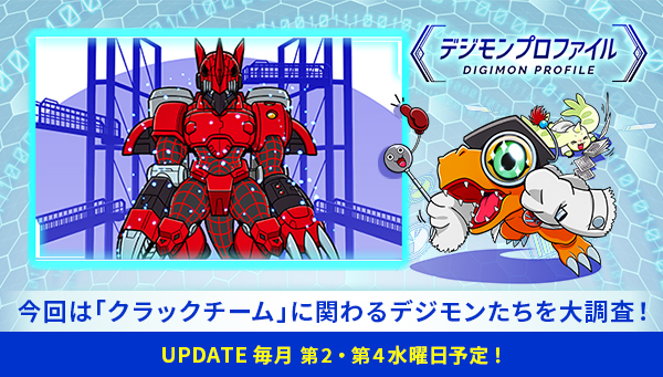 特設サイト「デジモンプロファイル」に、【「クラックチーム」に関わるデジモンたち】が追加！