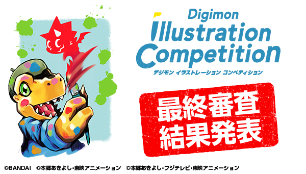 デジモンイラストレーションコンペティションのグランプリ・優秀賞・審査員特別賞作品が決定！