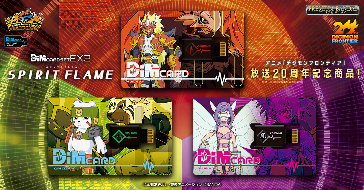 『Dimカードセット EX3 デジモンフロンティア SPIRIT FLAME』予約受付開始！