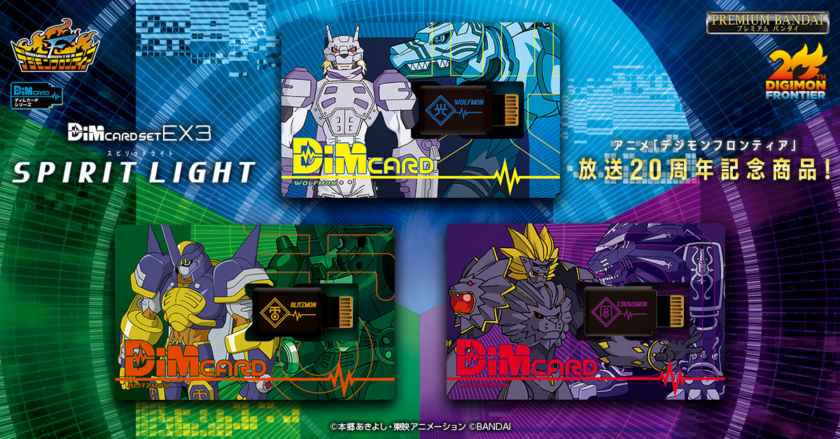 『Dimカードセット EX3 デジモンフロンティア SPIRIT LIGHT』予約受付開始！