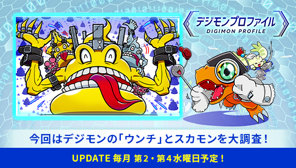 特設サイト「デジモンプロファイル」に、【デジモンの「ウンチ」とスカモン】が追加！
