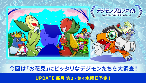 特設サイト「デジモンプロファイル」に、【「お花見」にピッタリなデジモンたち】が追加！