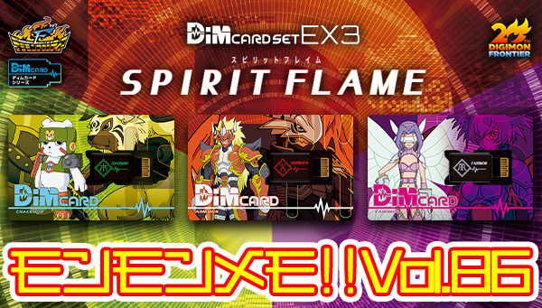 モンモンメモ‼Vol.86　「DimカードセットEX3　SPIRIT FLAME」大紹介！