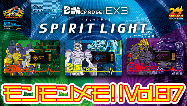 モンモンメモ‼Vol.87　「Dimカードセット EX3 SPIRIT LIGHT」大紹介！