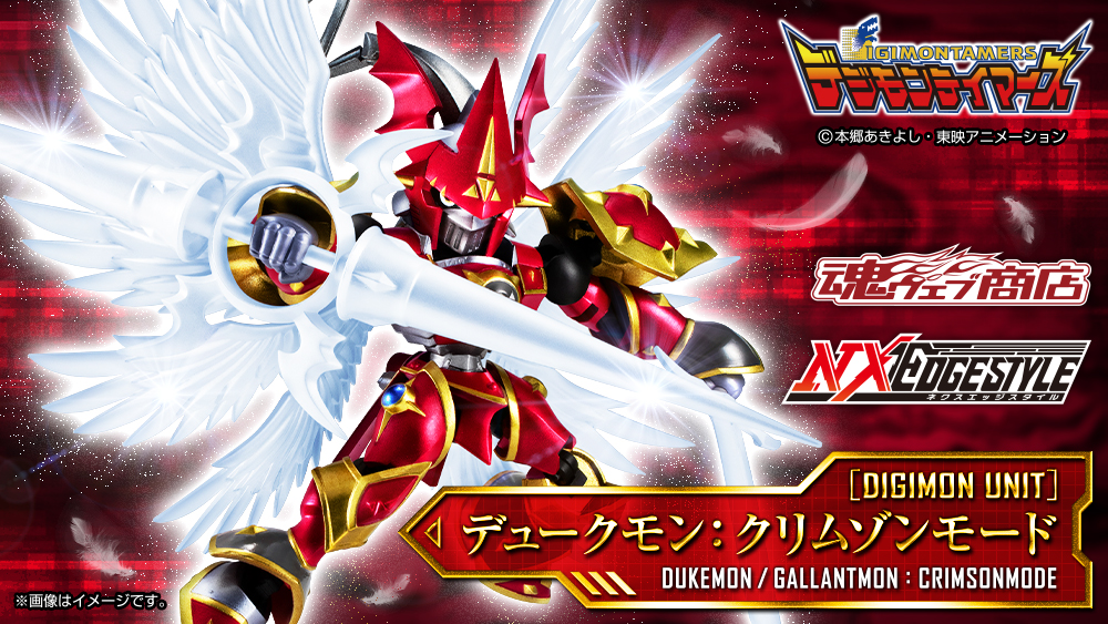 NXEDGE STYLEより『デュークモン：クリムゾンモード』が新規造形で降臨！