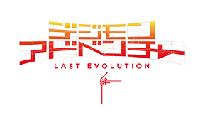 『デジモンアドベンチャー LAST EVOLUTION 絆』の追加上映劇場情報が更新！