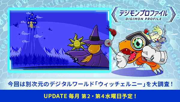 特設サイト「デジモンプロファイル」に、【別次元のデジタルワールド「ウィッチェルニー」】が追加！