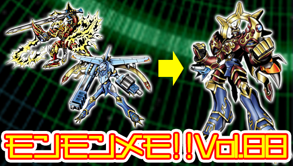 モンモンメモ‼Vol.88　「Dimカードセット EX3 デジモンフロンティア」ジョグレス進化大紹介！