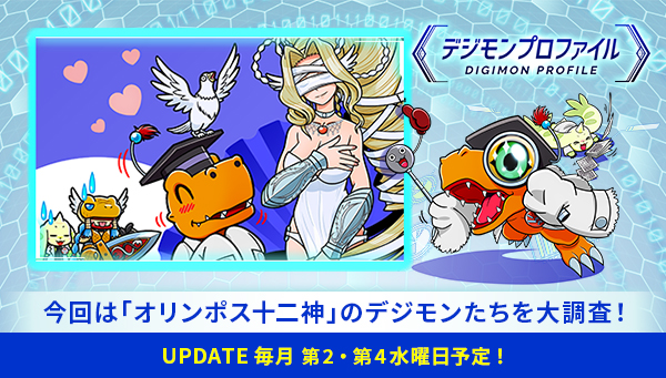 特設サイト「デジモンプロファイル」に、【「オリンポス十二神」のデジモンたち】が追加！