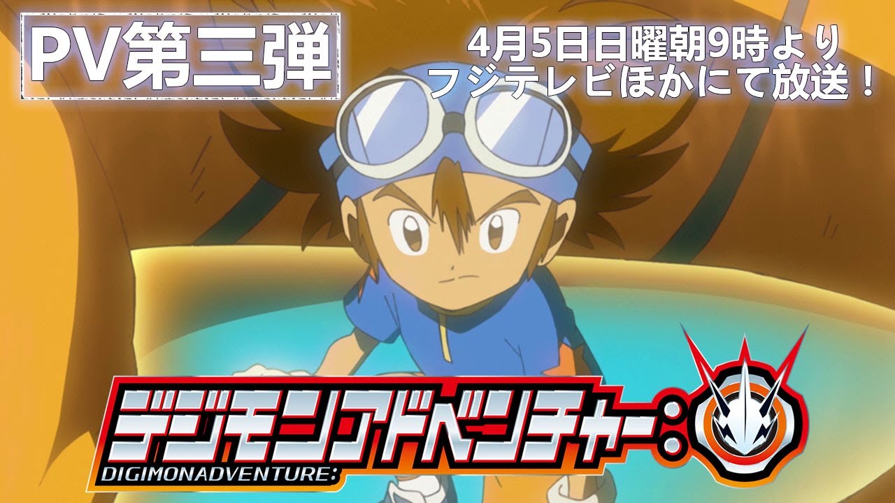 キャスト解禁！「デジモンアドベンチャー：」PV第３弾 公開！