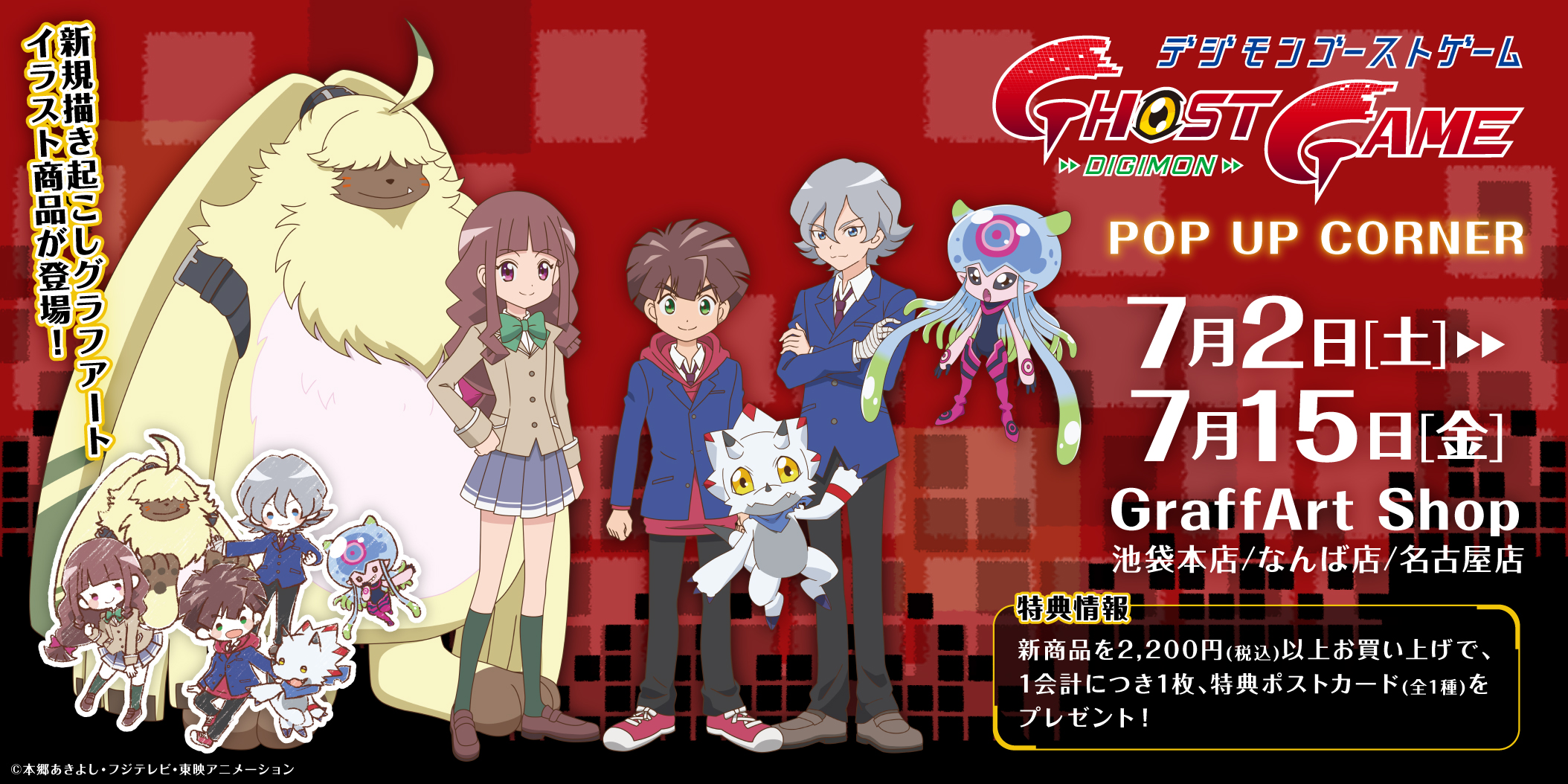 デジモンゴーストゲーム　POPUPコーナー開催