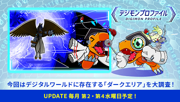 特設サイト「デジモンプロファイル」に、【デジタルワールドに存在する「ダークエリア」】が追加！