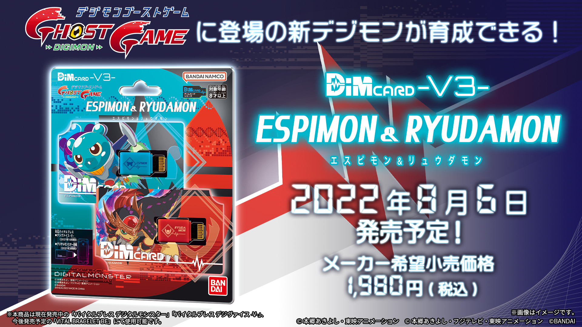 Dimカード-V3- エスピモン＆リュウダモン 登場！