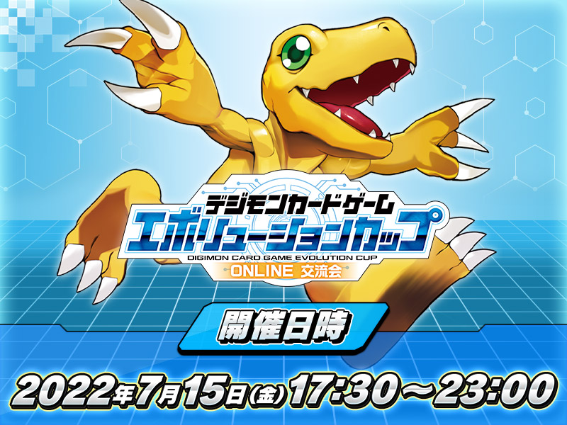 デジモンカードゲーム　エボリューションカップONLINE交流会開催決定！！