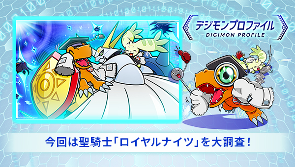 特設サイト「デジモンプロファイル」に、【聖騎士「ロイヤルナイツ」】が追加！