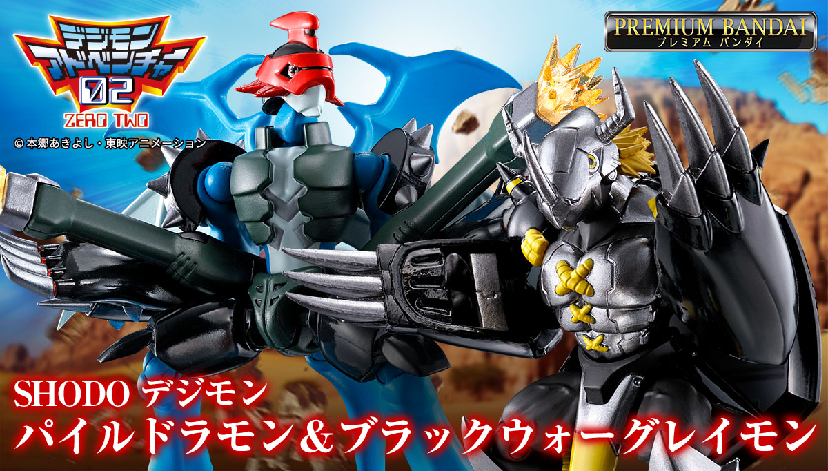 【6/28（火）13時より予約開始！】SHODO デジモン パイルドラモン&ブラックウォーグレイモン【プレミアムバンダイ限定】