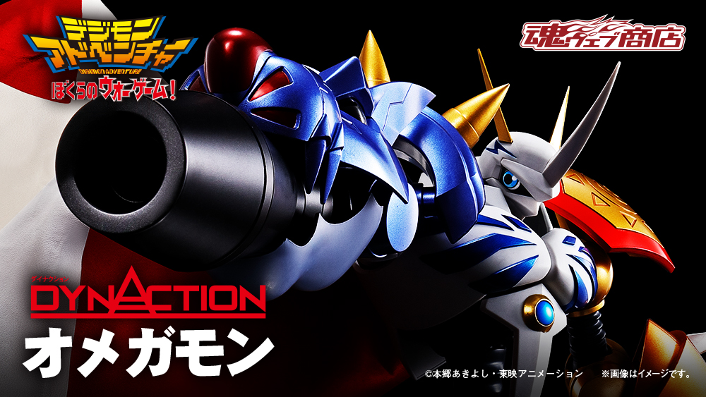 ハイクオリティ超巨大アクションフィギュアシリーズ『DYNACTION(ダイナクション)』よりオメガモンが登場！