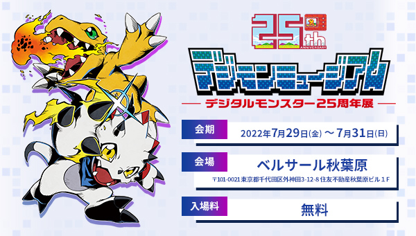 デジタルモンスター25周年展～デジモンミュージアム～の開催が決定！！