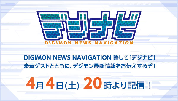 デジナビ　4月4日20時～配信決定！