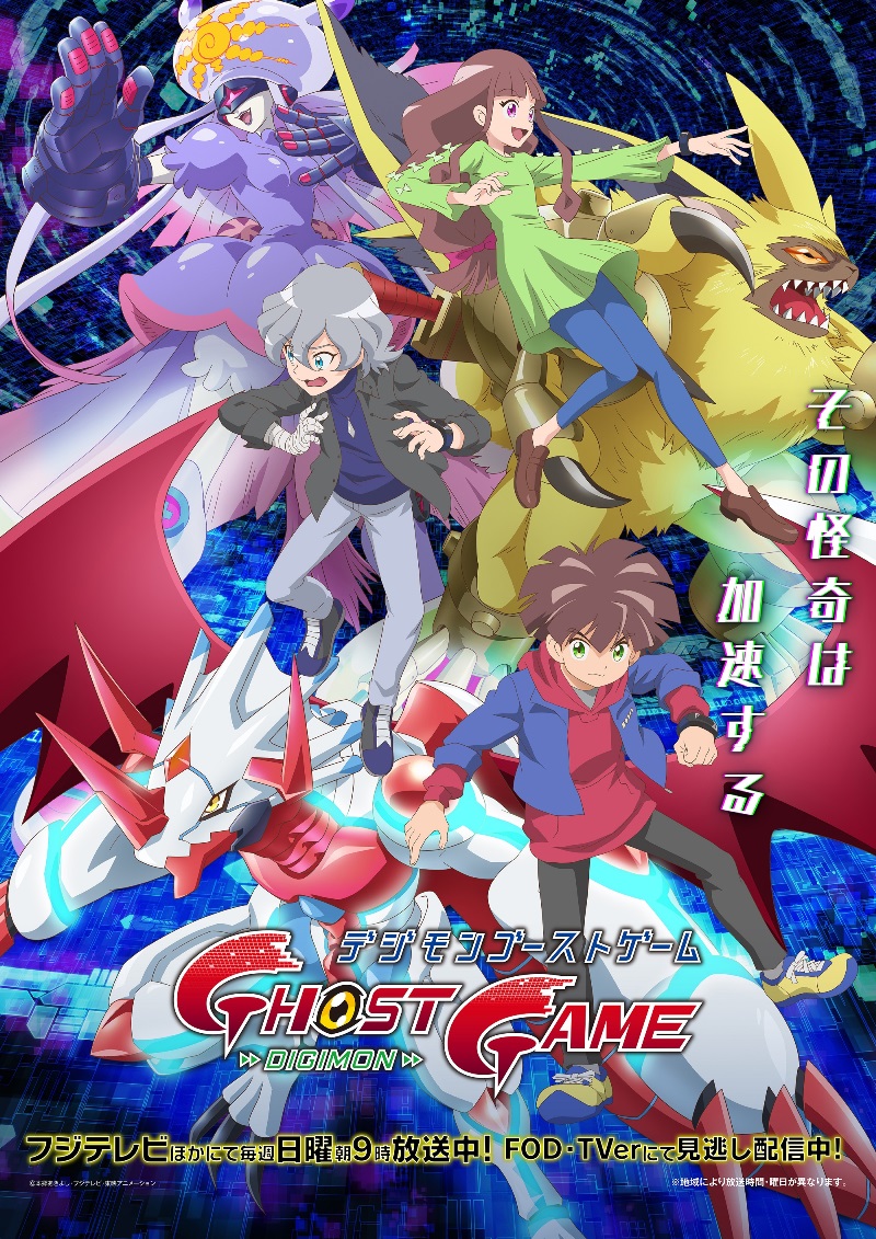 「デジモンゴーストゲーム」完全体ビジュアルが解禁！