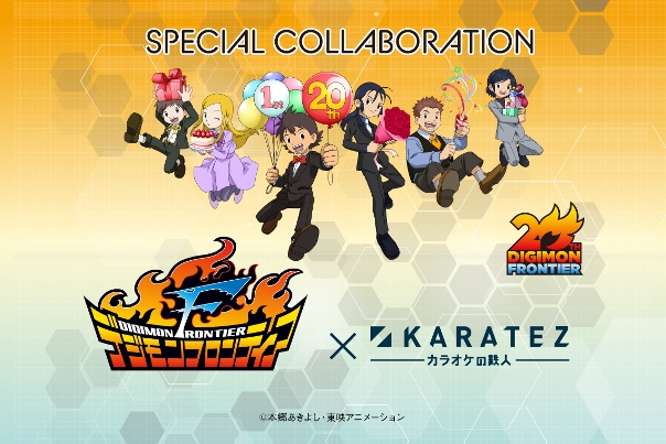 『デジモンフロンティア』×「カラオケの鉄人」 コラボレーションキャンペーン開催