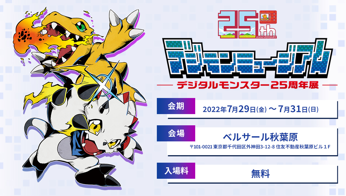 デジタルモンスター25周年展～デジモンミュージアム～の詳細が決定！7月29日(金)～7月31日(日)開催！