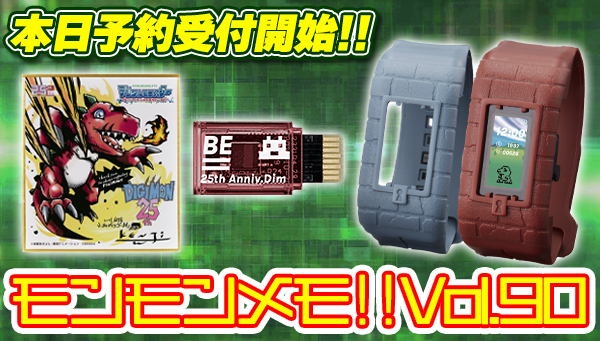 モンモンメモ‼Vol.90　「VITAL BRACELET BE デジタルモンスター 25th Anniversary set」予約受付開始！