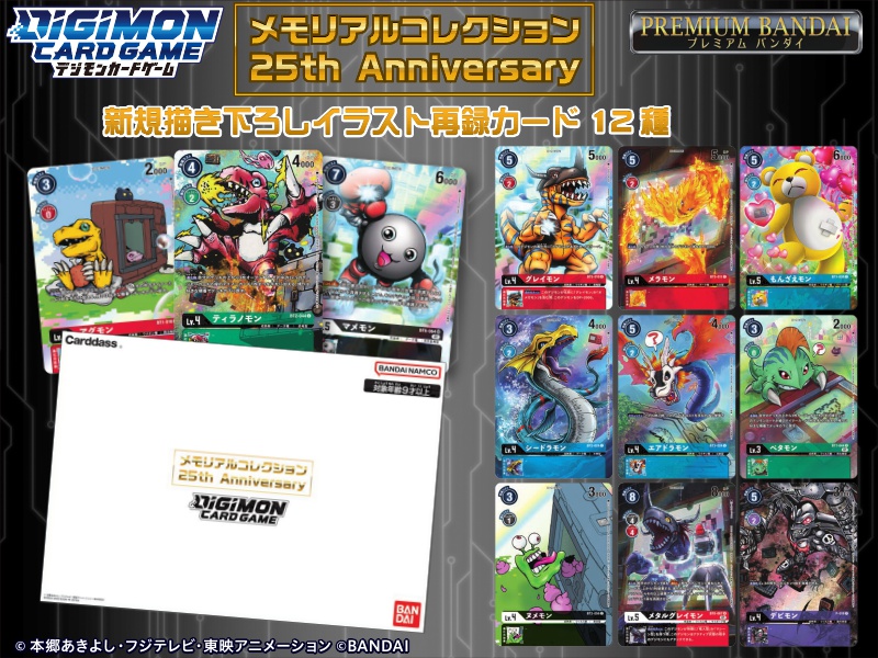 【8/13（土）まで予約受付中！】デジモンカードゲーム メモリアルコレクション 25th Anniversary【プレミアムバンダイ限定】