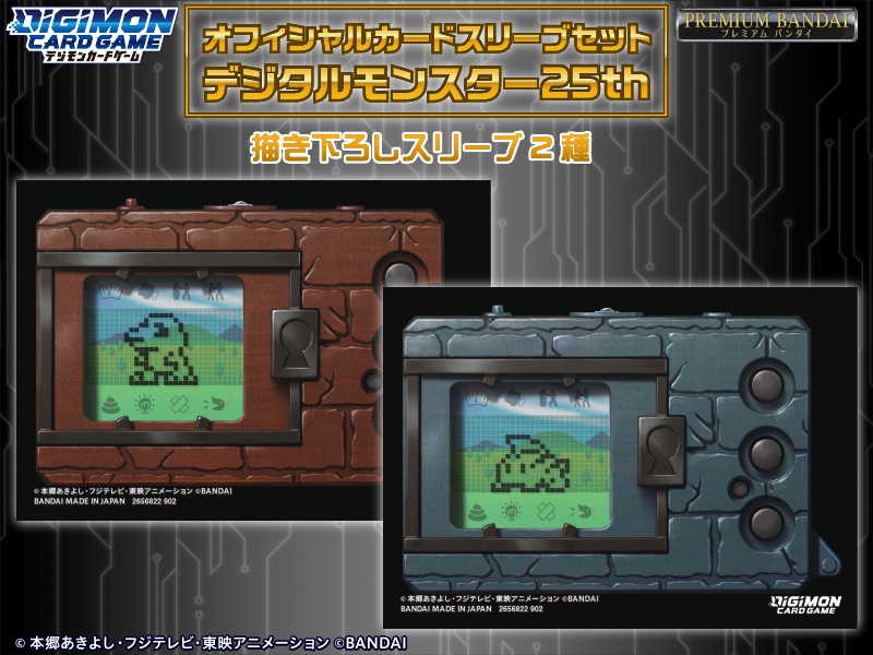 【8/13（土）まで予約受付中！】デジモンカードゲーム オフィシャルスリーブセット デジタルモンスター25th【プレミアムバンダイ限定】