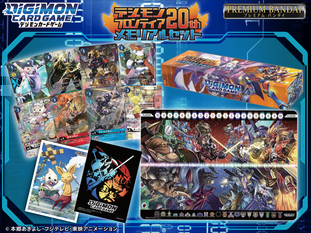 【9/16（金）まで予約受付中！】デジモンカードゲーム デジモンフロンティア20th メモリアルセット [PB-12]【プレミアムバンダイ限定】