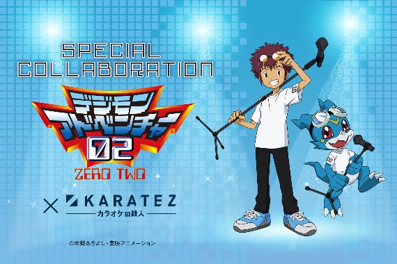 『デジモンアドベンチャー02』×「カラオケの鉄人」 コラボレーションキャンペーン開催