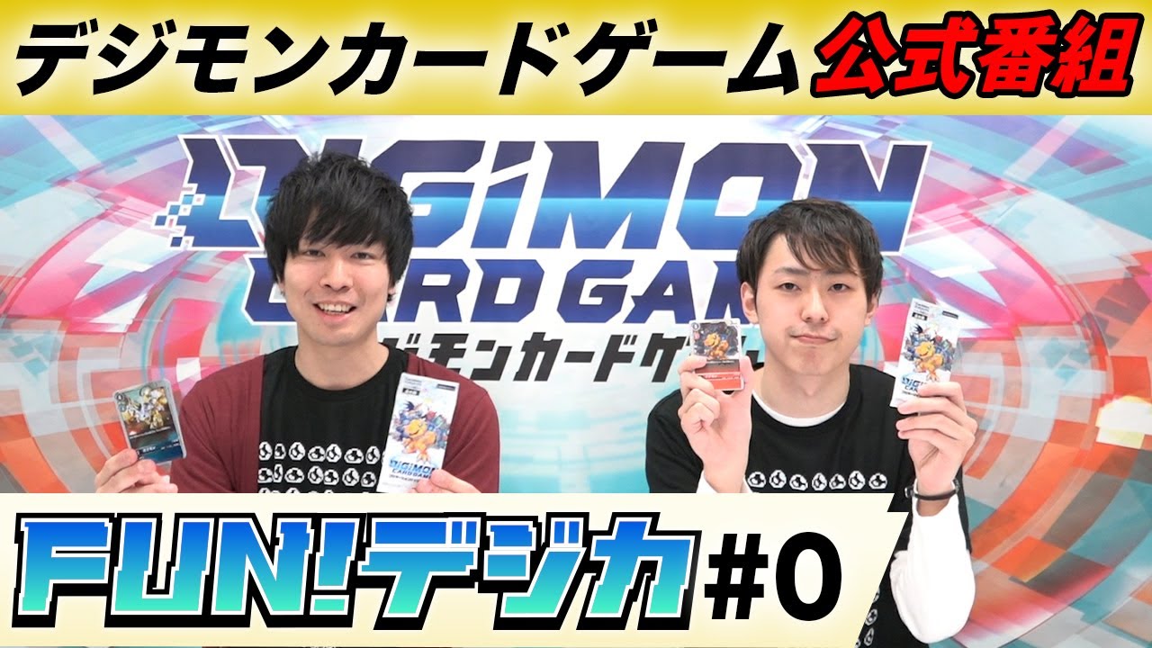デジモンカードゲーム公式番組「FUN！デジカ」 #0公開！