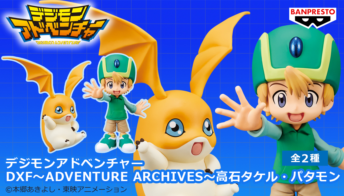 【バンプレストブランド】プライズ最新情報！タケルとパタモンのフィギュアが登場！