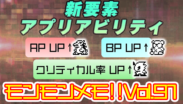 モンモンメモ‼Vol.93　速報！新アプリ「VITAL BRACELET ARENA」の新要素「アプリアビリティ」について