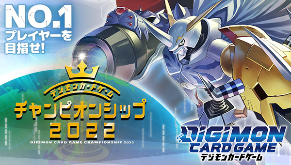 【9/20(火)まで受付中！】デジモンカードゲーム　チャンピオンシップ2022　国内1次予選応募開始！！