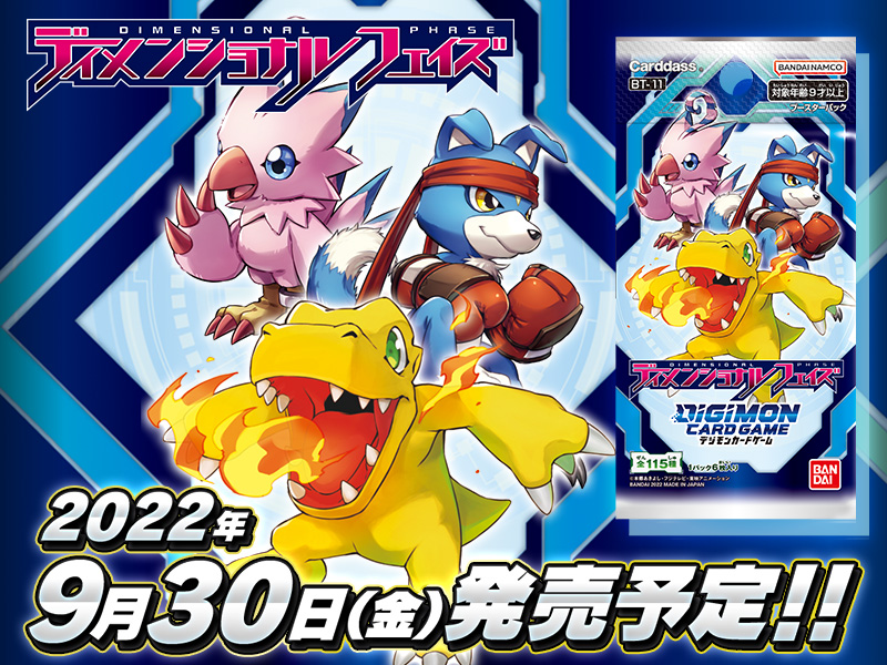 デジモンカードゲーム　ディメンショナルフェイズ【BT-11】9/30（金）に発売！公式図鑑に登録されたあのデジモンも収録！