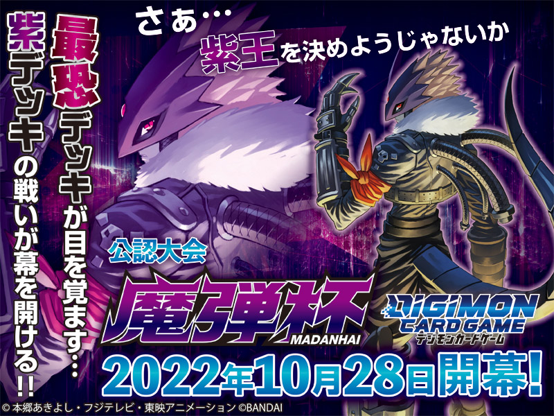 デジモンカードゲーム　魔弾杯＆魔弾杯ONLINE開催決定！紫デッキのみが参加できる公認店舗大会！