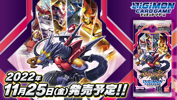 デジモンカードゲーム　アクロス・タイム【BT-12】11/25（金）発売予定！アニメ主人公が集結！