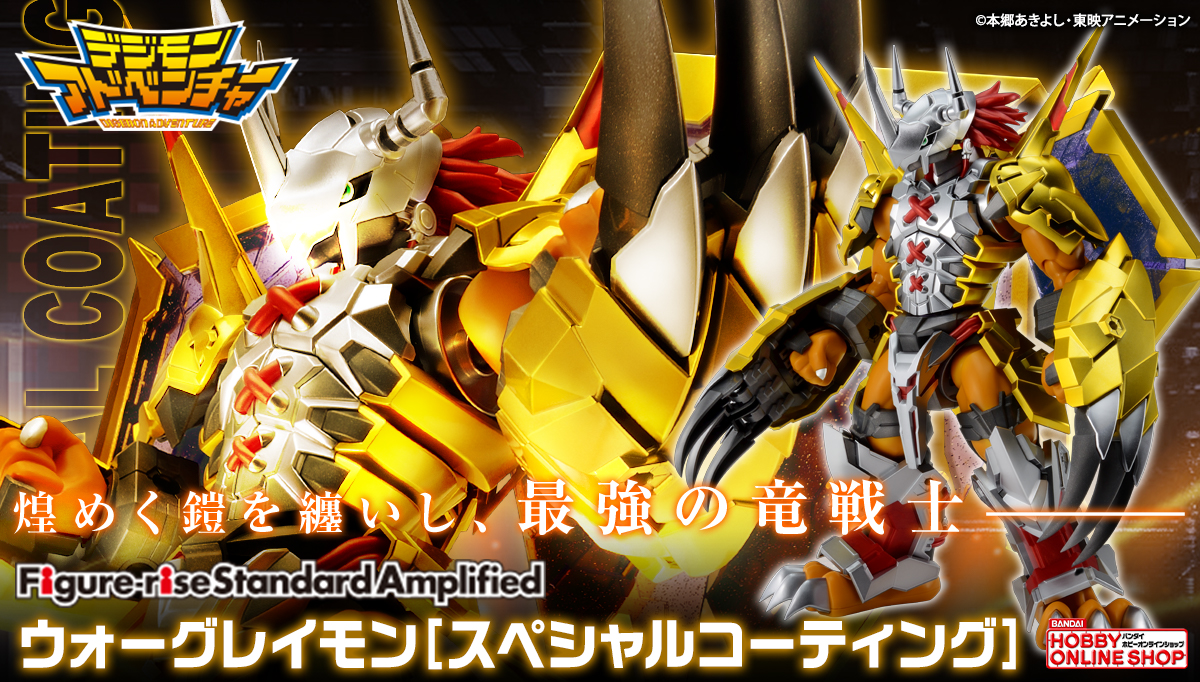 「Figure-rise Standard Amplified ウォーグレイモン」が全身の鎧にゴールドとシルバーのメッキ、さらにメタリック成形色やラメクリアカラーを使用した豪華仕様で登場！