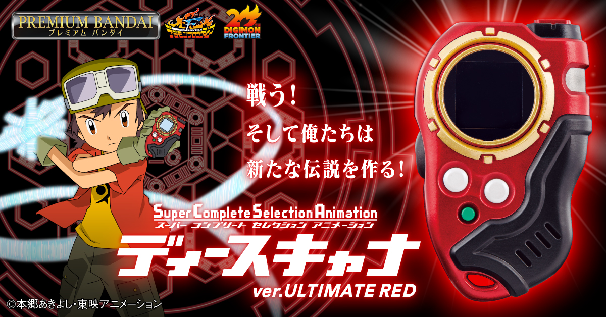 『SCSA ディースキャナ ver.ULTIMATE RED』本日予約受付開始！