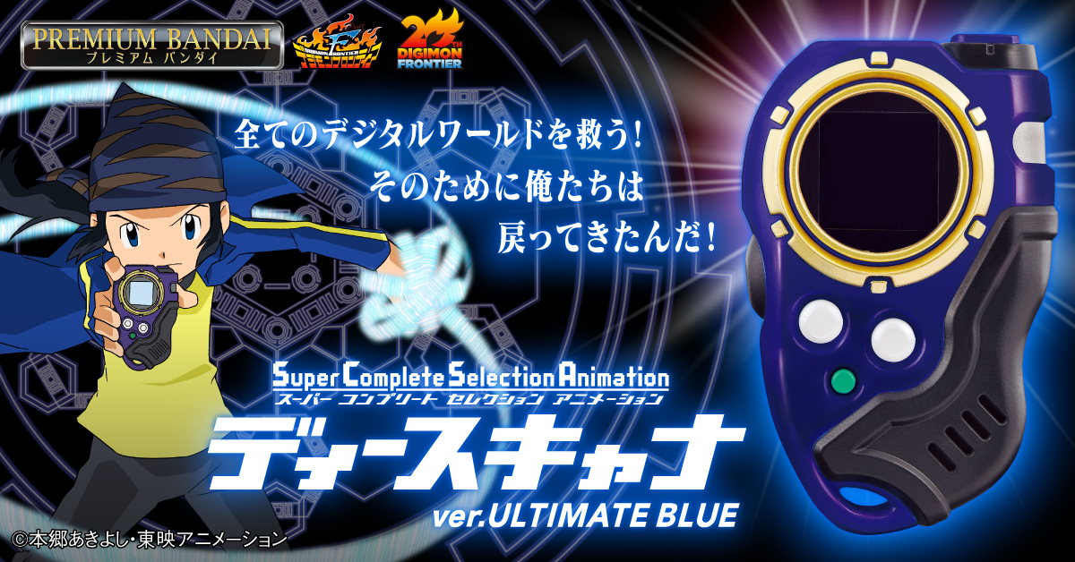 『SCSA ディースキャナ ver.ULTIMATE BLUE』本日予約受付開始！