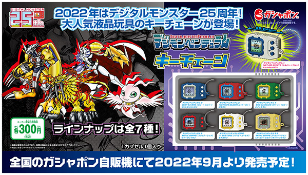 ガシャポンから「デジモンペンデュラムキーチェーン」が登場！