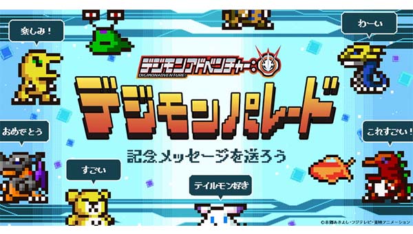 「デジモンパレード」で記念メッセージを送ろう！3月30日より開催。