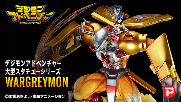 「大型スタチューシリーズ WARGREYMON」間もなく受注終了！