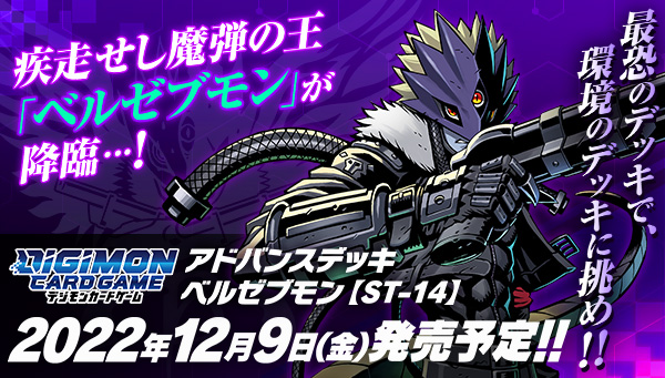 『デジモンカードゲーム アドバンスデッキ ベルゼブモン【ST-14】』 発売延期のお知らせ